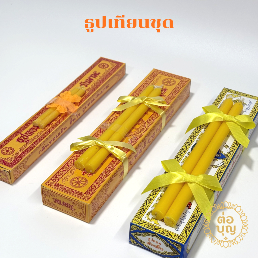 ธูปเทียนชุด มีกล่องเล็ก ใหญ่ ธูปหอมสมเด็จ พร้อมส่ง