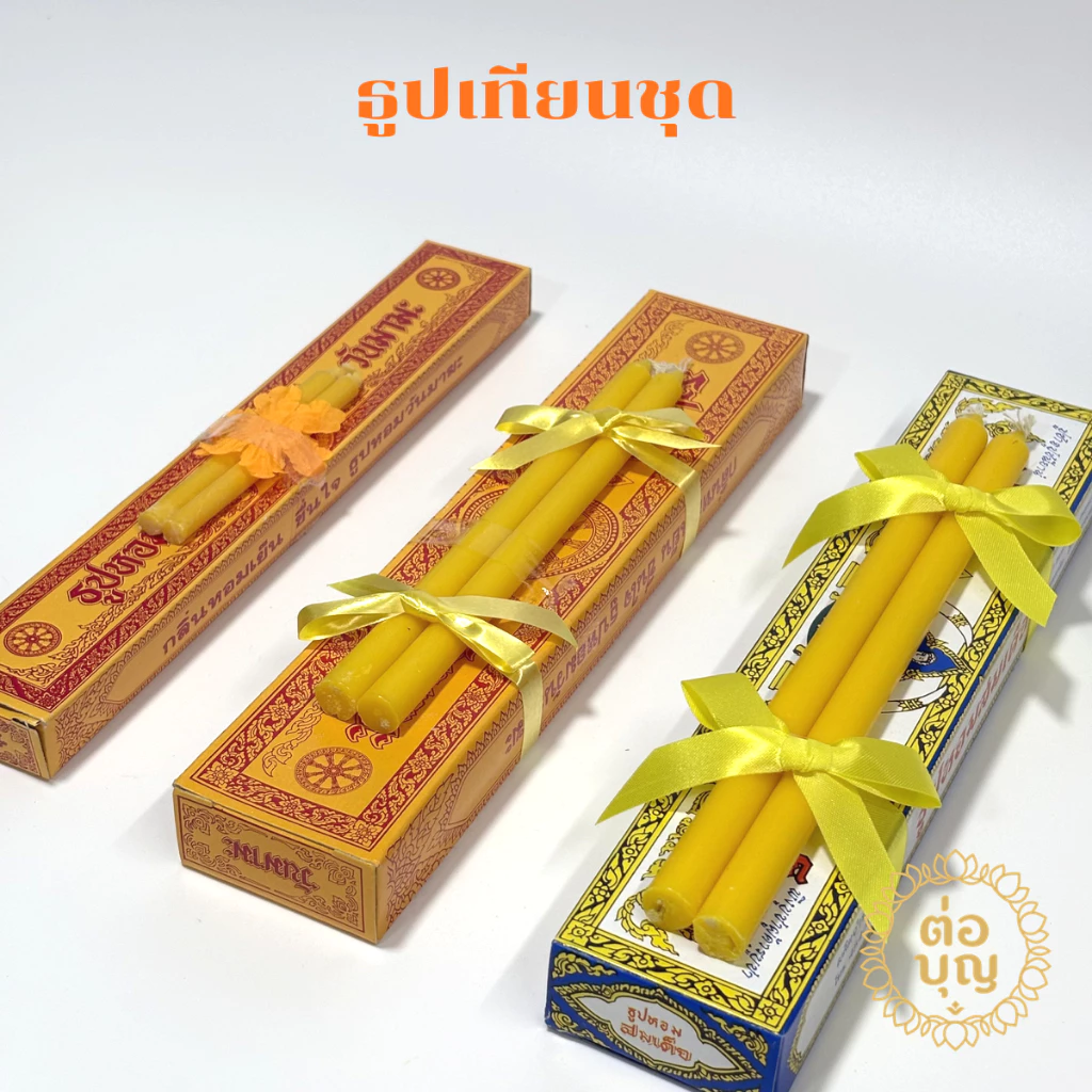 ธูปเทียนชุด มีกล่องเล็ก ใหญ่ ธูปหอมสมเด็จ พร้อมส่ง