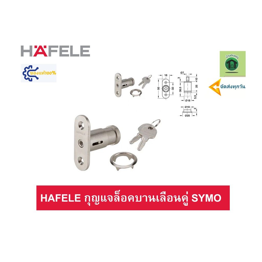 HAFELE กุญแจล็อคบานเลื่อนคู่ SYMO 482.01.128