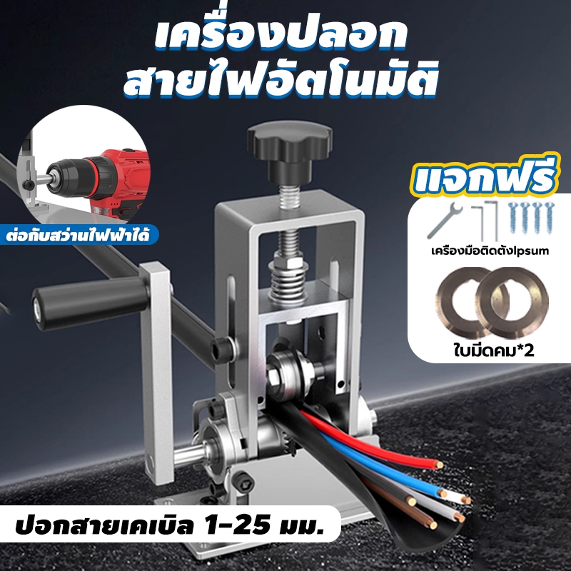 เครื่องปอกสาย ใบมีดมีความแข็งสูง เปิดผิวหนาในไม่กี่วินาที สายไฟ/สายเคเบิลแบบถอดได้ เส้นผ่านศูนย์กลางได้ 1~25 มม