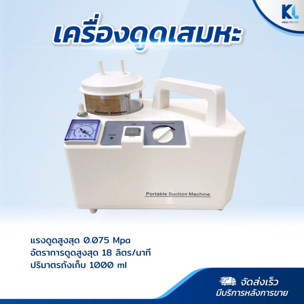 (รับประกันสินค้า 2 ปี) เครื่องดูดเสมหะ