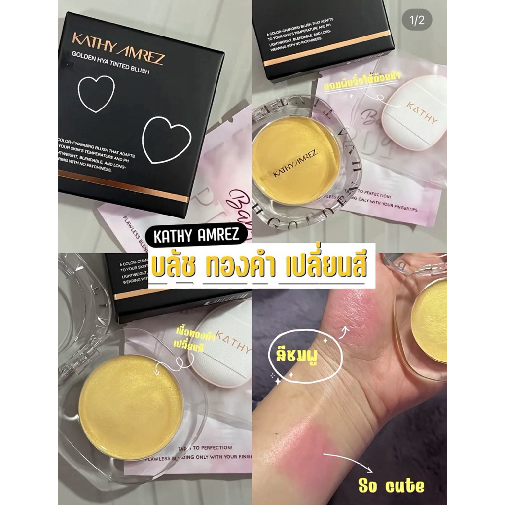 บลัชทองคำ KATHY AMREZ GOLDEN HYA TINTED BLUSH มีไฮยาบพรุง