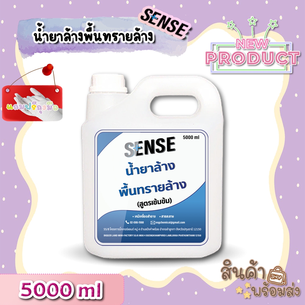 【ส่งไวทันใจ】[SENSE] น้ำยาล้างพื้นทรายล้าง (สูตรเข้มข้น) 🆓แถมฟรีถุงมือ ขนาด 5 ลิตร