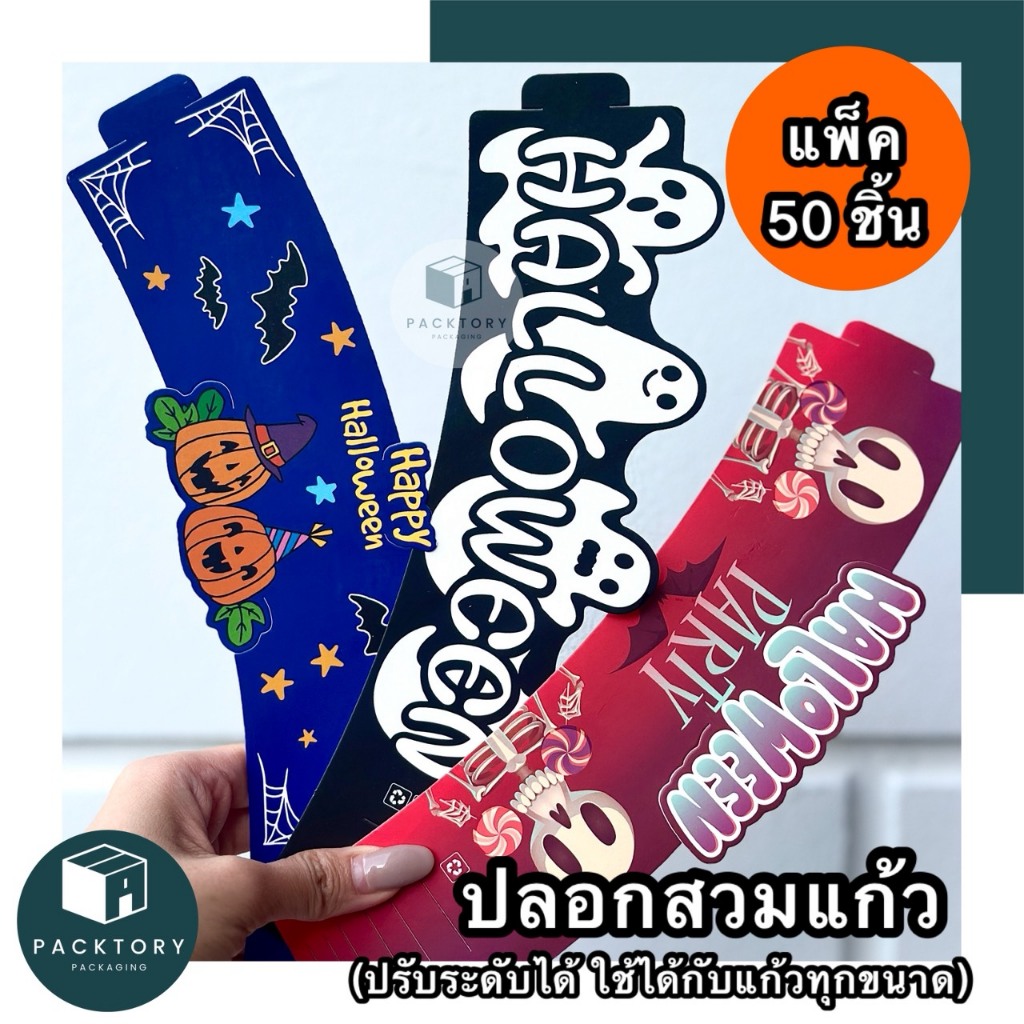 ปลอกสวมแก้วกาแฟ Coffee Cup Sleeve ฮาโลวีน แพ็ค50ชิ้น