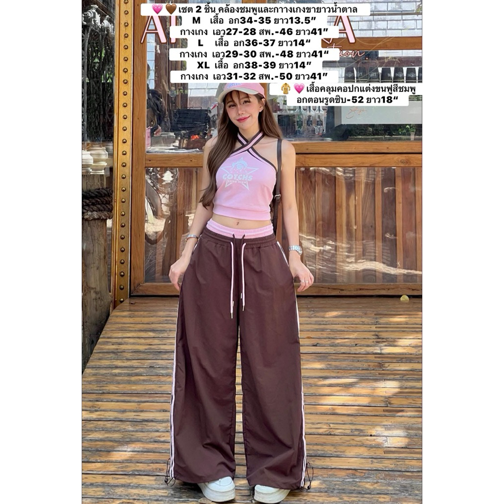 💗🤎เซต 2 ชิ้นคล้องชมพูและกาางเกงขายาวน้ำตาล M L 🧥💗เสื้อคลุมคอปกแต่งขนฟูสีชมพู อกตอนรูดซิบ-52 ยาว18“งานนำเข้าค่ะ