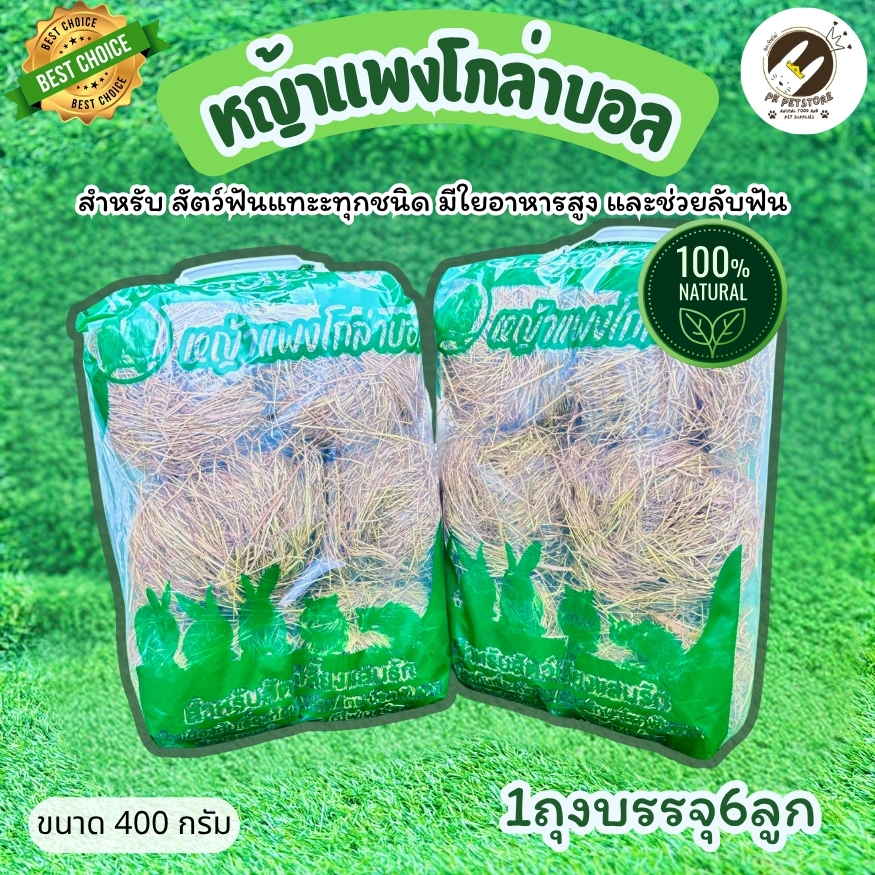 หญ้าแพงโกล่าบอล (ball)  บรรจุ6ลูกขนาด400กรัม ยกแพ็คสุดคุ้ม ไฟเบอร์สูง ย่อยง่าย ช่วยลับฟัน รักษาโรคฟันยาว