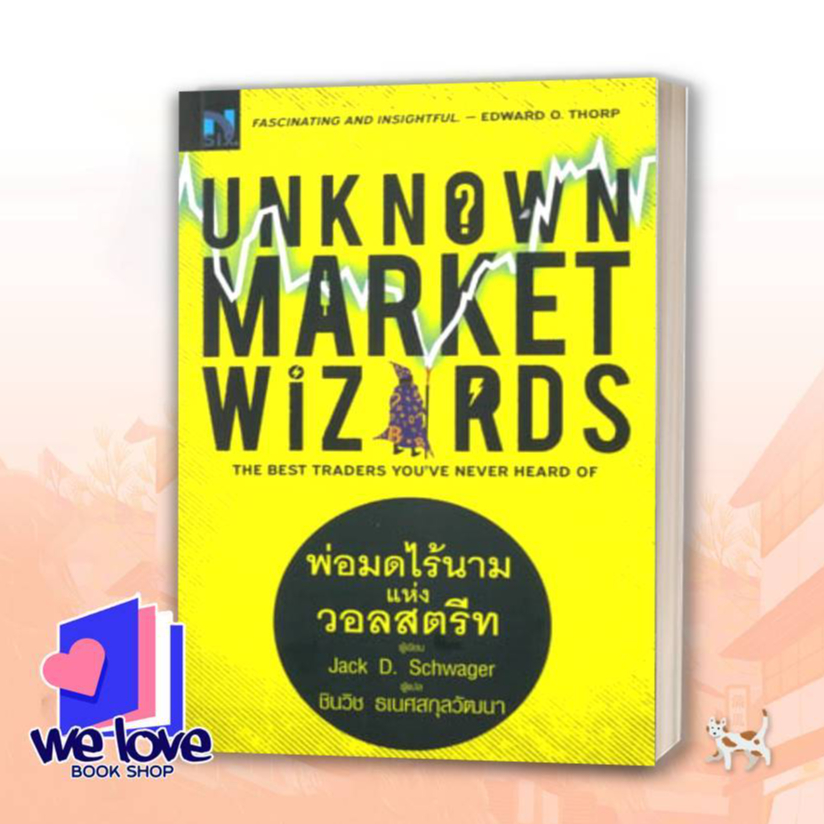 หนังสือ Unknown Market Wizards : พ่อมดไร้นาม