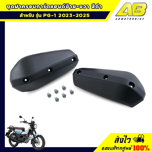 ชุดฝาครอบการ์ดแฮนด์ซ้าย-ขวา สีดำ (PG-1 2023-2026)