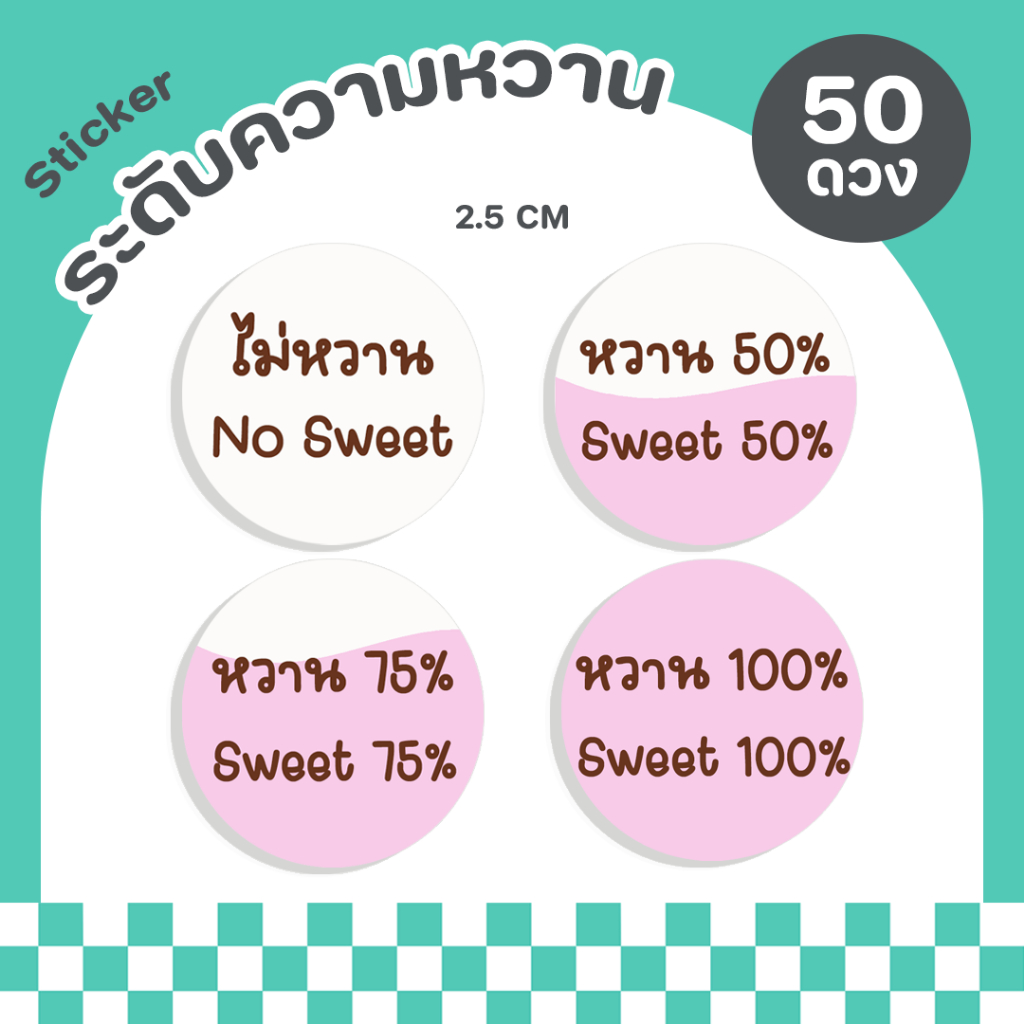 สติกเกอร์ระดับความหวาน สติกเกอร์ติดแก้วน้ำ - P35