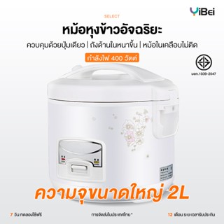 หม้อหุงข้าว หม้อหุงข้าวอัจฉริยะ 2L หม้อหุงข้าวอุ่นทิพย์ Rice…