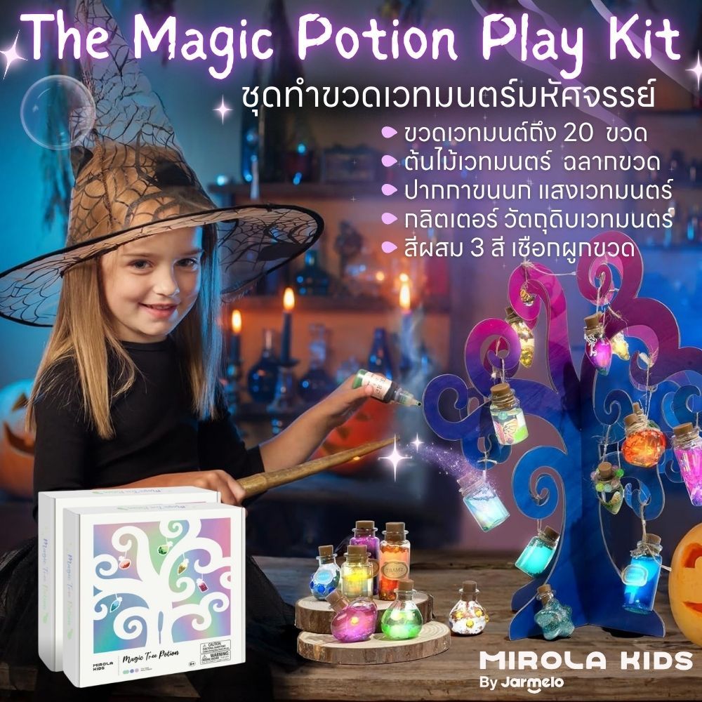 Jarmelo (Joan Miro)  ของเล่นวิทยาศาสตร์ ชุดทำขวดเวทมนตร์ ต้นไม้มหัศจรรย์ Magic Potion Play Kit