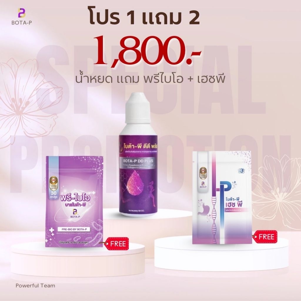 น้ำหยดโบต้าพี(แถมพรีไบโอ1ซอง 30แคป HP 1ซอง30แคป)
