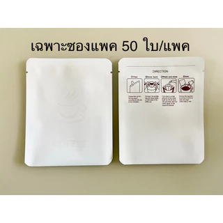 ถุงกรองดริปกาแฟ มีหูแขวนแก้ว(แยกขาย) 50 ชิ้น/แพค (แยกขายซองแพค)