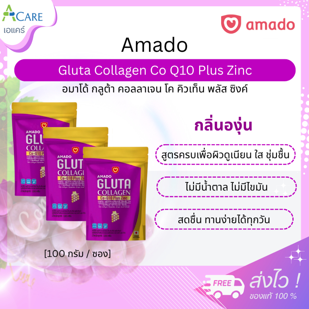 Amado Gluta Collagen Co Q10 Plus Zinc อมาโด้ กลูต้า คอลลาเจน โค คิวเท็น พลัส ซิงค์ [แบบซอง - 100 กรั