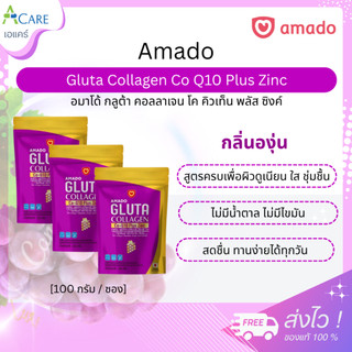 Amado Gluta Collagen Co Q10 Plus Zinc อมาโด้ กลูต้า คอลลาเจน โค คิวเท็น พลัส ซิงค์ [แบบซอง - 100 กรัม] [3 ซอง]
