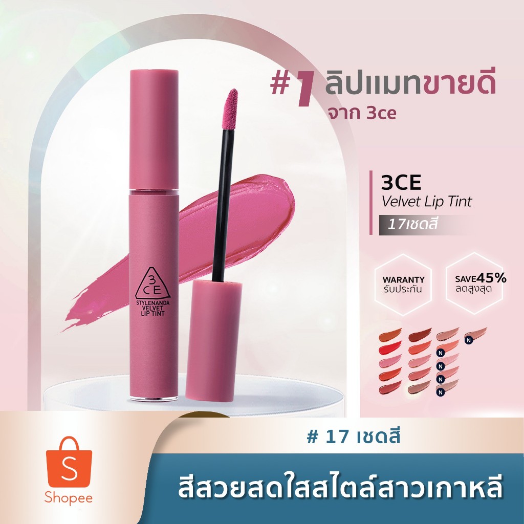 (แท้/ส่งไว) 3CE VELVET LIP TINT เวลเวท ลิป ทินท์ เครื่องสำอาง ลิปสติก ลิปทิน ลิปจิ่มจุ่ม