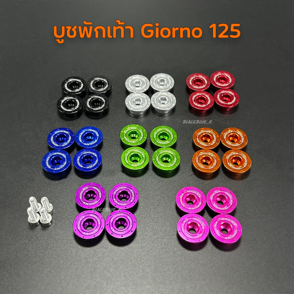ชุดบูชพักเท้า น๊อตพักเท้า บูชพักเท้า Giorno 125 1 ชุด มี 4 ชิ้น งานอลูมิเนียมสวยๆ
