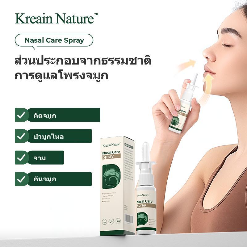【COD】Kreain Nature สเปรย์จมูกกระปุก แก้ไขปัญหาจมูก บรรเทาอาการจมูกอักเสบ-จาม-น้ำมูกไหล-คัดจมูก