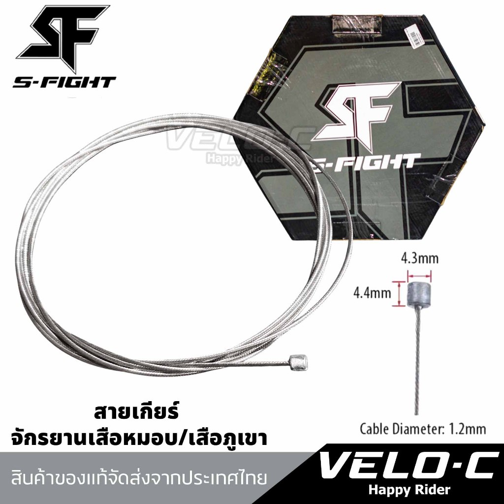 สายในเกียร์จักรยานเสือหมอบ สายเกียร์/เสือภูเขา ยี่ห้อS-fight วัสดุสแตนเลส ยาว210cm./ของแท้