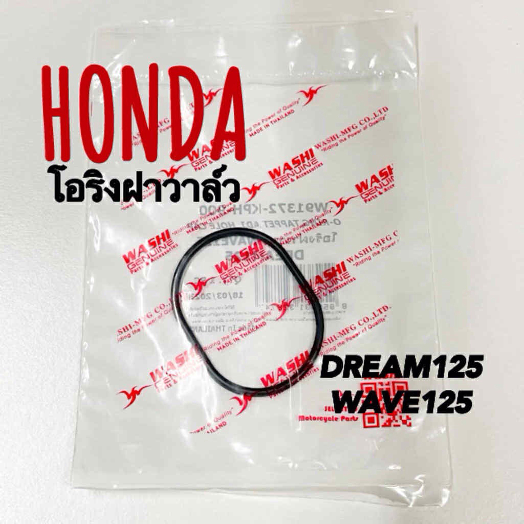 โอริงฝาวาล์ว WAVE125 DREAM125 วาชิ – โปรปัง