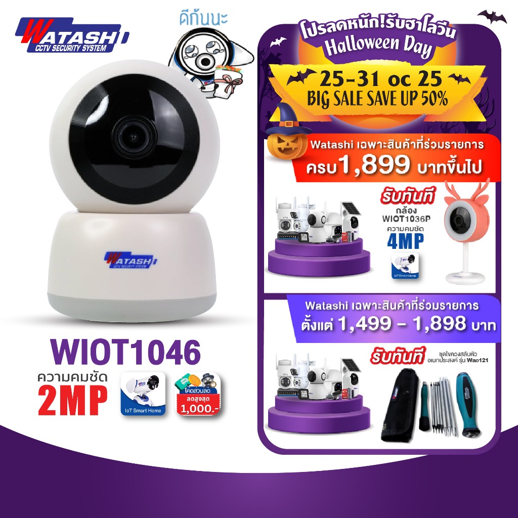 WATASHI กล้อง Wi-Fi รุ่น WIOT1046 ภาพคมชัด 2 MP บันทึกภาพพร้อมเสียง,ตรวจจับการเคลื่อนไหว,เสียงไซเรน,