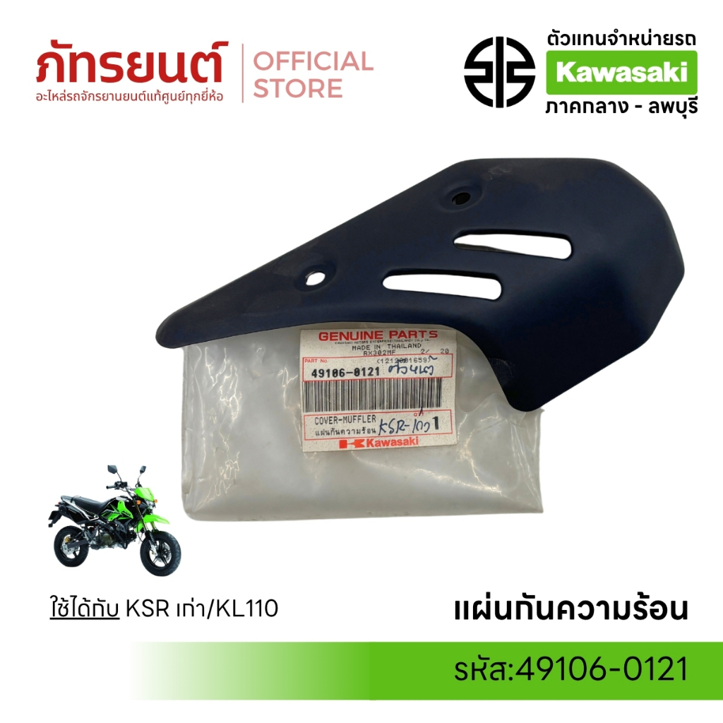 แผ่นกันความร้อน KSR เก่า / KL110 แท้ศูนย์  KAWASAKI 49106-0121 สีดำ