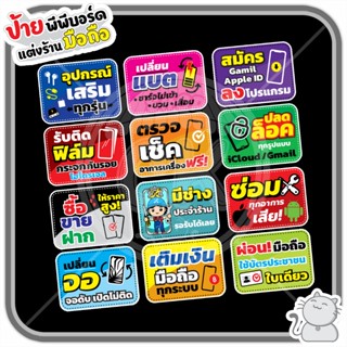 ป้ายพีพีบอร์ด ร้านมือถือ ชุดเซ็ท 12 ชิ้น (ชุดใหญ่)