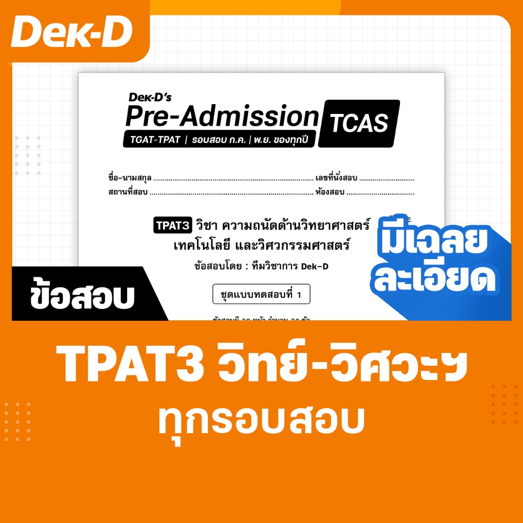 TPAT3 วิทย์-วิศวะฯ TCAS เด็กดีพรีแอดฯ ทุกรอบสอบ (สำหรับ ม.ปลาย) มีเฉลยละเอียดให้