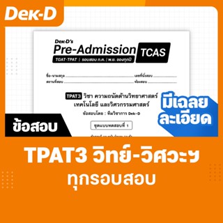 TPAT3 วิทย์-วิศวะฯ TCAS เด็กดีพรีแอดฯ ทุกรอบสอบ (สำหรับ ม.ปล…