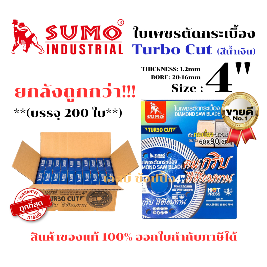 ***(ยกลัง 200ใบ)*** ใบตัดเพชร 4 นิ้ว SUMO TURBO CUT สีน้ำเงิน ใบเพชร/ใบตัดกระเบื้อง/ใบตัดคอนกรีต/ใบตัดหินแกรนิต/ใบตัดปูน