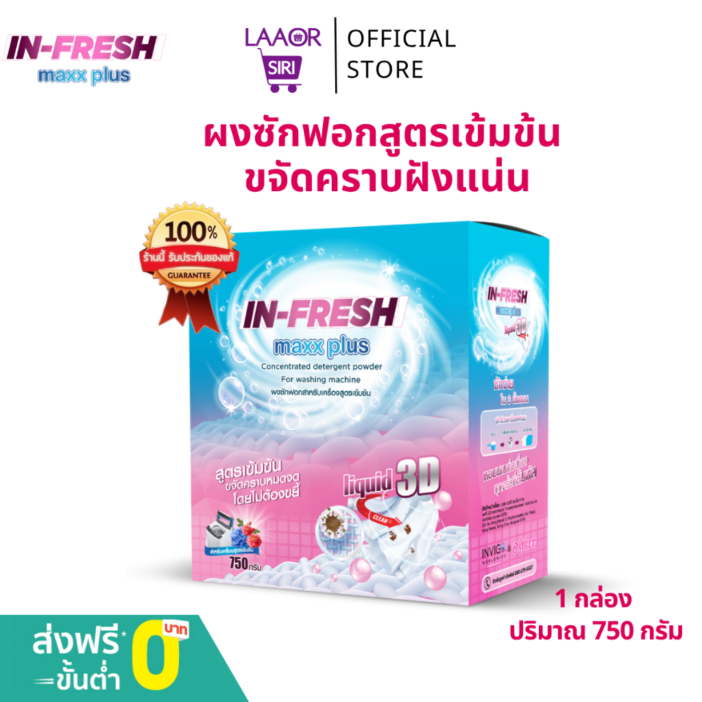 In Fresh MAXX PLUS อินเฟรช แม็กพลัส  ผงซักฟอกเข้มข้น ขจัดคราบหนัก ซักง่าย ไม่ต้องขยี้ ลดกลิ่นอับ
