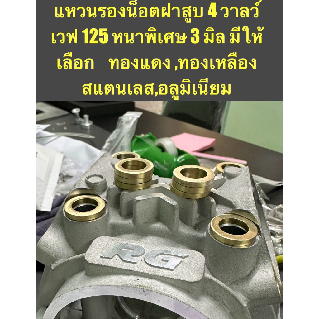 แหวนรองน็อตฝาสูบ4วาลว์wave125<หนาพิเศษ 3 มิล>มีให้เลือก ทองแดง,ทองเหลือง,สแตนเลส,อลูมิเนียม