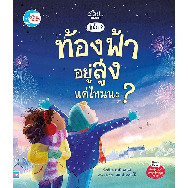 หนังสือเด็ก รู้มั๊ย? ท้องฟ้าอยู่สูงแค่ไหนนะ? little heart