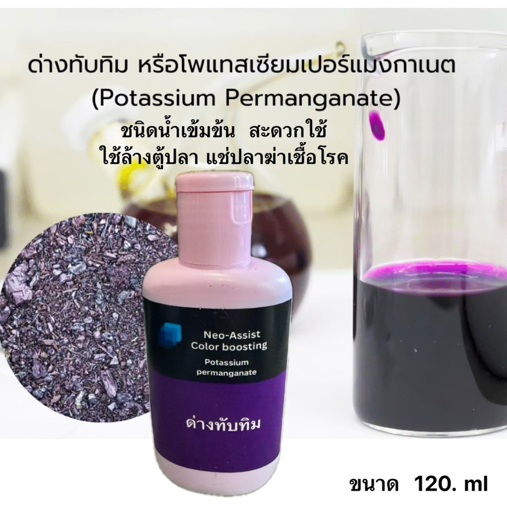 ด่างทับทิม 120 ml  สำหรับฆ่าเชื้อโรคทำความสะอาด  บ่อปลาตู้ปลาและอุปกรณ์เลี้ยงปลา