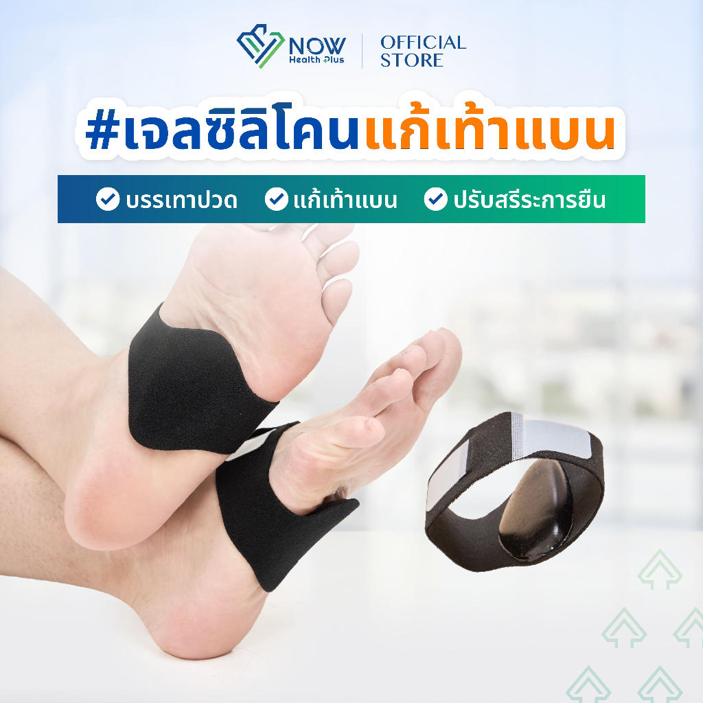 NOWHealthPlus⁺ เจลซิลิโคนแก้เท้าแบน ลดเมื่อยเท้า 1 คู่ ลดปวดอุ้งเท้า รองช้ำ