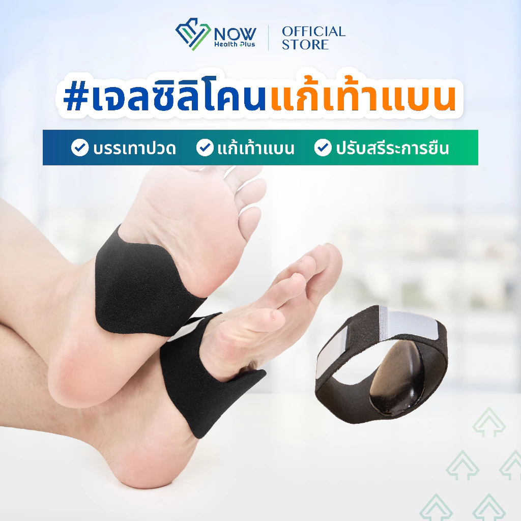 NOWHealthPlus⁺ เจลซิลิโคนแก้เท้าแบน ลดเมื่อยเท้า 1 คู่ ลดปวดอุ้งเท้า รองช้ำ