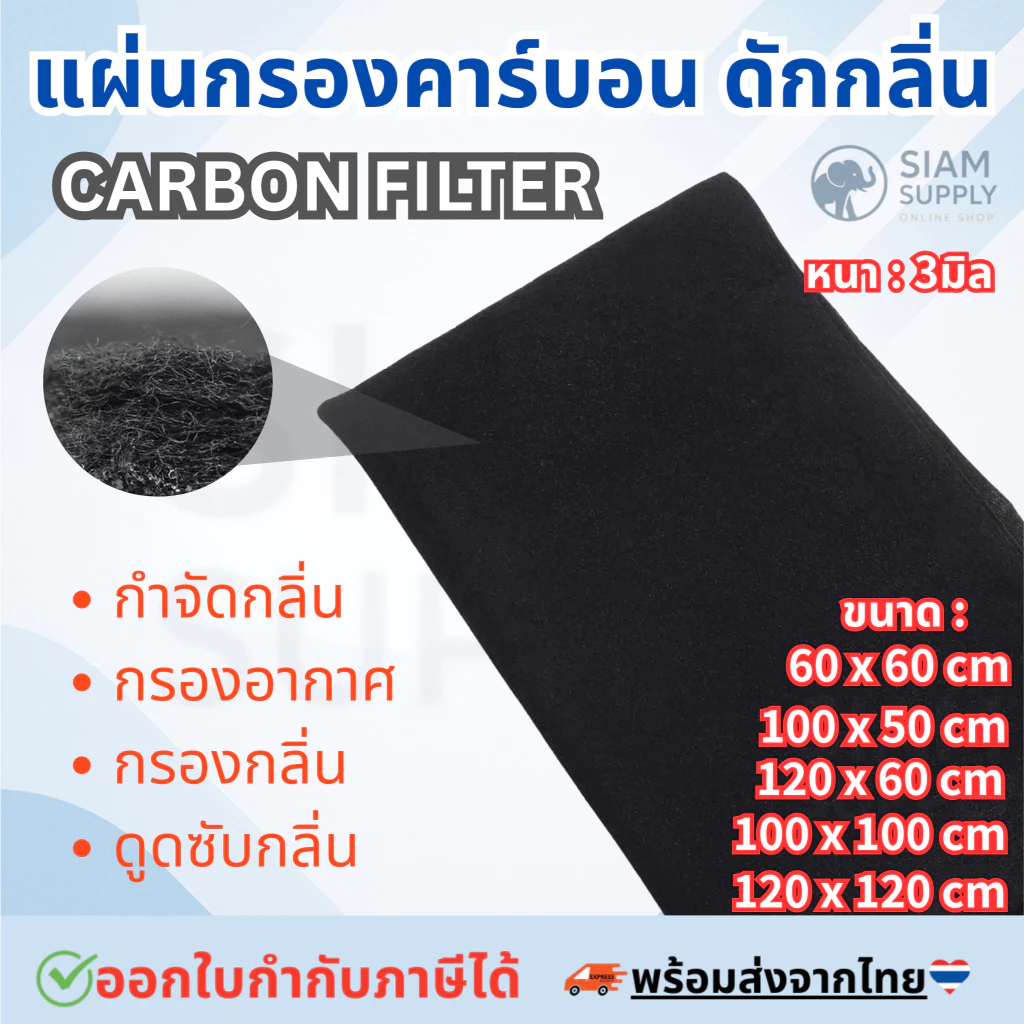 แผ่นใหญ่สุด120x120cm. Activated Carbon Filter แผ่นกรองเครื่องดูดควัน กรองกลิ่น ดักกลิ่น ดูดกลิ่นเหม็น กลิ่นควันไฟ