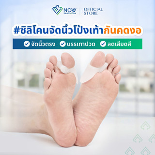 NOWHealthPlus⁺ ซิลิโคนจัดนิ้วโป้งเท้า กันคดงอ