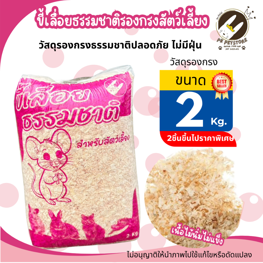 ขี้เลื่อยรองกรงธรรมชาติ (ขนาด2kg) วัสดุรองกรงจากไม้สนขาวเก็บกลิ่นและดูดซับของเสียได้อย่างดี[ ขนาด2Kg.]