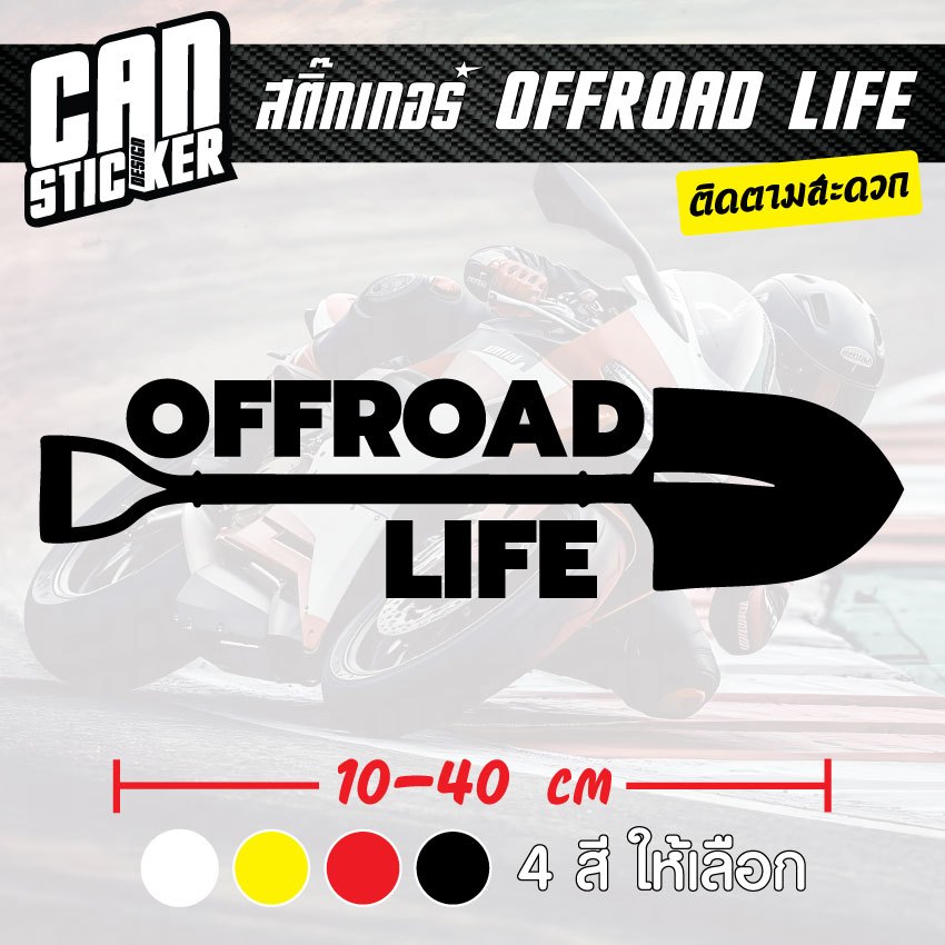สติ๊กเกอร์ติดรถ OFFROAD LIFE สติ๊กเกอร์เกรด wrap ลอกได้ไม่ทิ้งคราบกาวและ สติ๊กเกอร์สะท้อนแสง