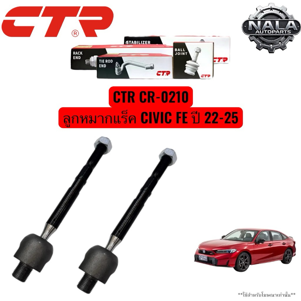 CTR CR-0210 ลูกหมากแร็ค CIVIC FE ปี 22-25 จำนวนต่อ 1 คู่ Made in korea