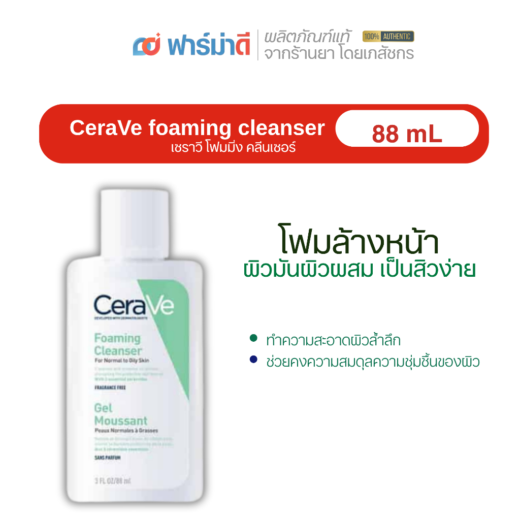 Cerave โฟมล้างหน้า Cerave Foaming Cleanser เซราวี โฟมมิ่ง คลีนเซอร์ 88 มล.