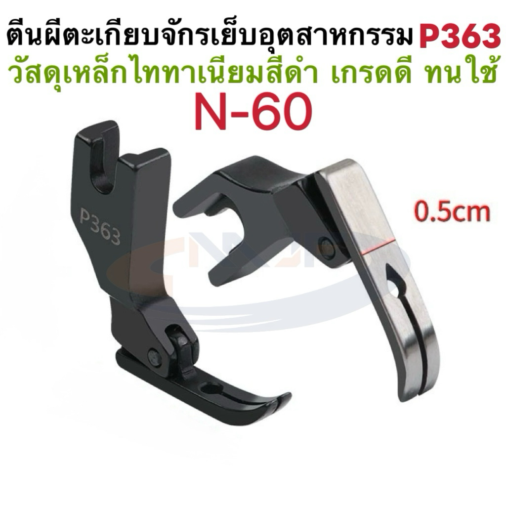 ตีนผีตะเกียบจักรเย็บเหล็กไททาเนียมสีดำP363（N-60) การขัดเงาส่วนล่าง เย็บผ้าลูกไม้ ยีนส์ ผ้าที่ยืดหยุ่นกันผ้าย่นอุตสาหกรรม