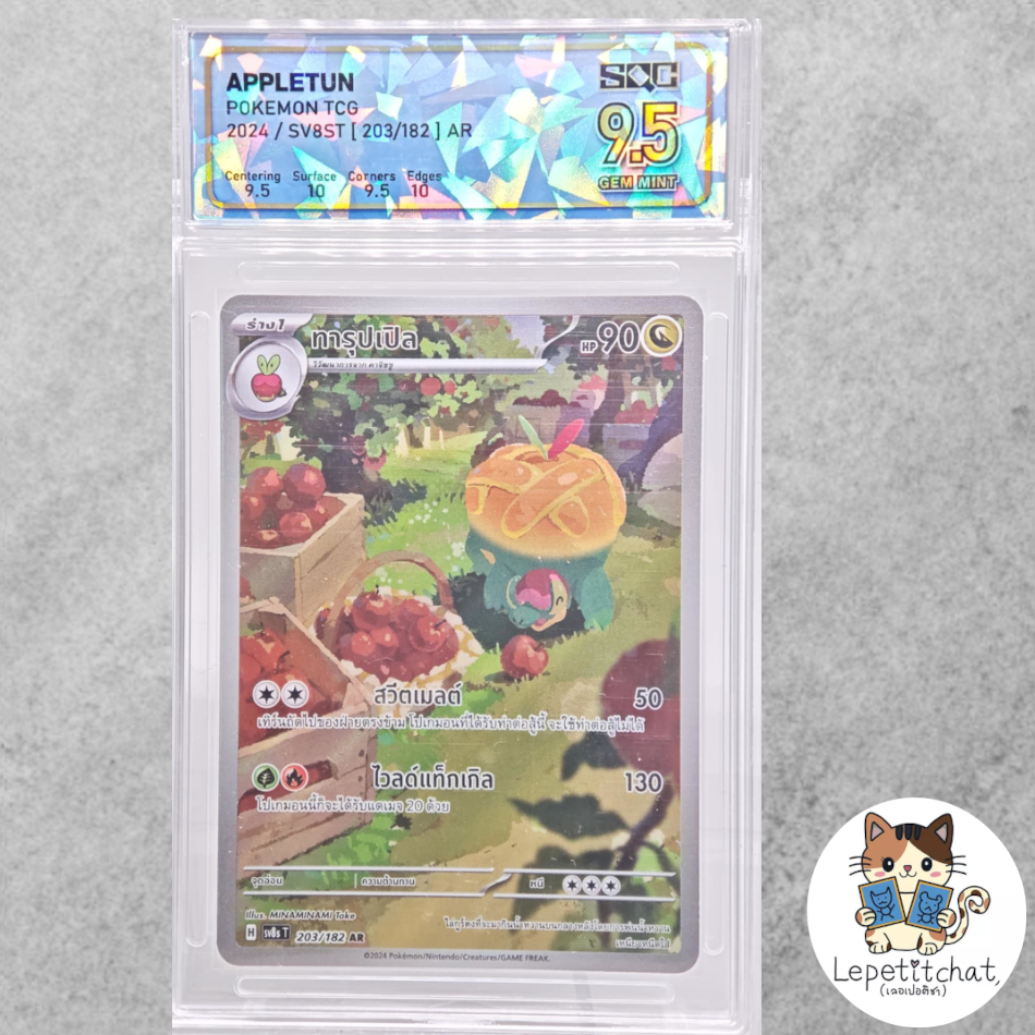 💎SQC9.5💎การ์ดโปเกมอน ทารุปเปิล SV8s T 203/182 AR (TH).  Appletun SV8s T 203/182 AR (TH).