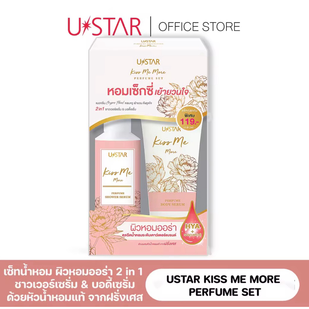 เซ็ทน้ำหอม ยูสตาร์ USTAR (เซรั่มอาบน้ำ+โลชั่นน้ำหอม) Kiss Me More Perfume Set