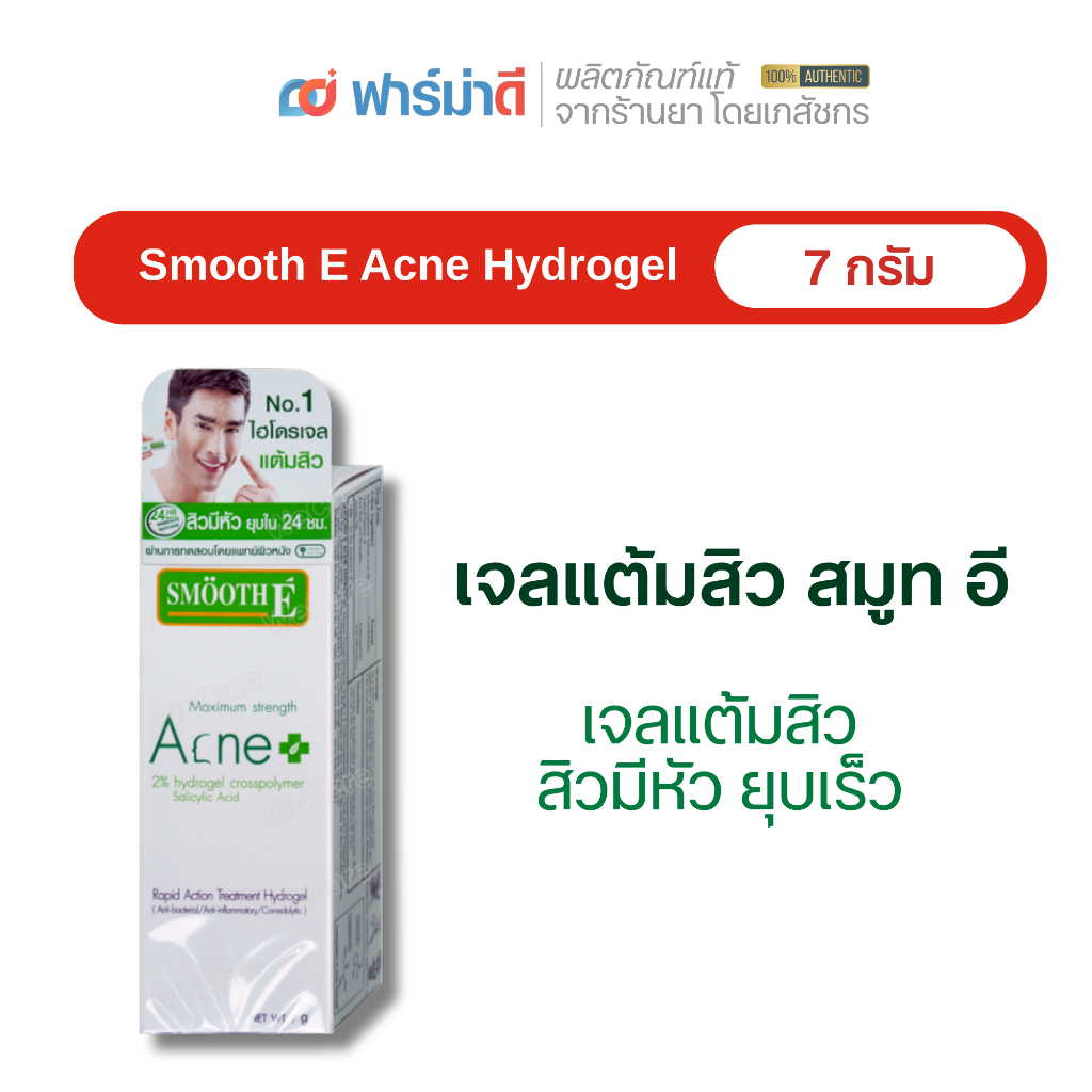 Smooth E Acne Hydrogel เจลแต้มสิว ขนาด 7 g