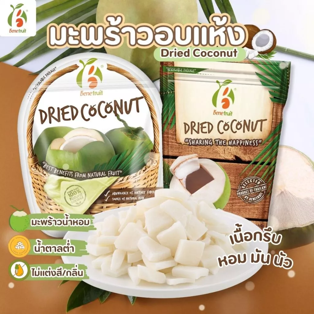 Benefruit มะพร้าวอบแห้ง🥥 มะพร้าวกรอบ เนื้อแน่นกรึบ หวานน้อย สูตรน้ำตาลต่ำ (Dried Coconut)