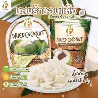 Benefruit มะพร้าวอบแห้ง🥥 มะพร้าวกรอบ เนื้อแน่นกรึบ หวานน้อย สูตรน้ำตาลต่ำ (Dried Coconut)