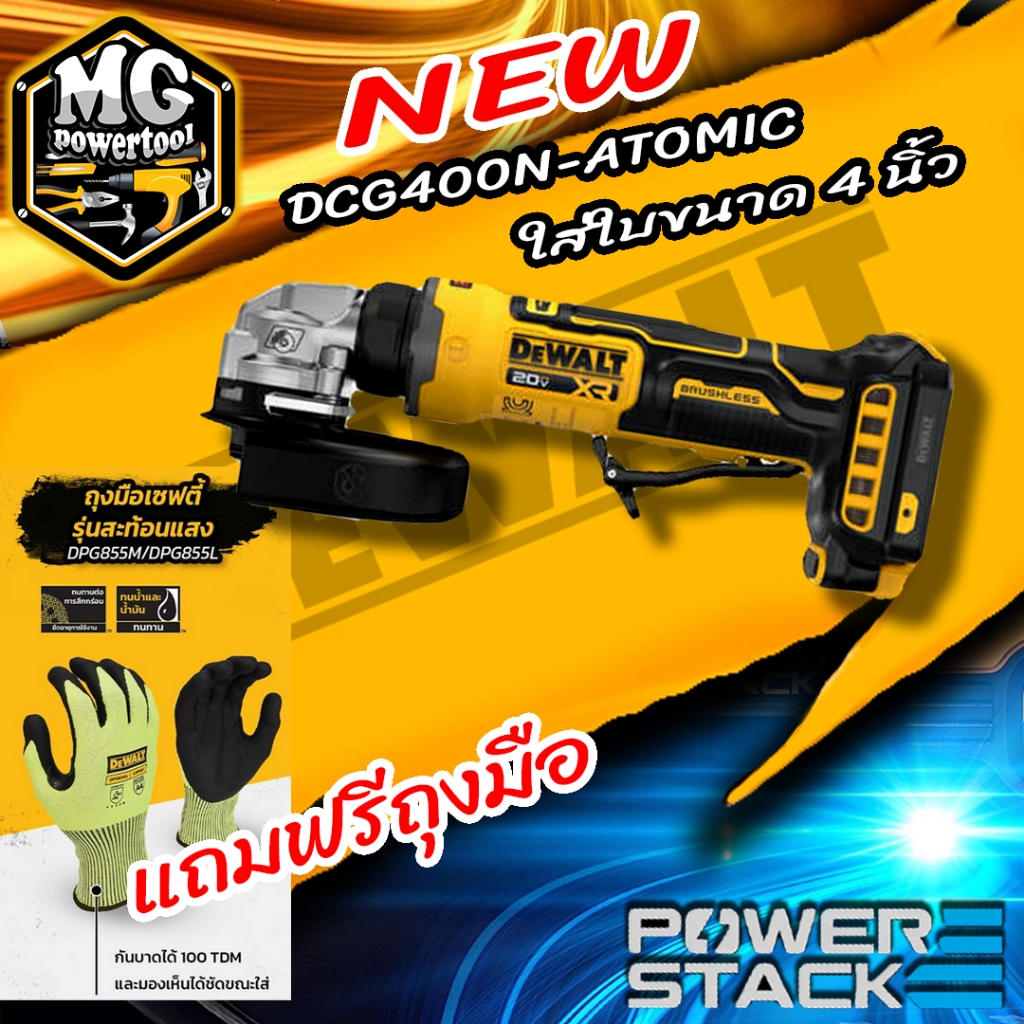 DEWALT DCG400,DCG404 เครื่องเจียรไร้สาย 20V ATOMIC (ตัวเปล่าไม่รวมแบต) Brushless Motor ประกัน 3 ปี