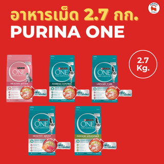 *2.7 kg* Purina one อาหารแมวแบบเม็ด 2.7 kg.